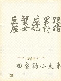 巨蟹座男跟金牛座女配对指数