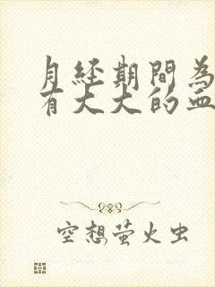 月经期间为什么有大大的血块排出封面