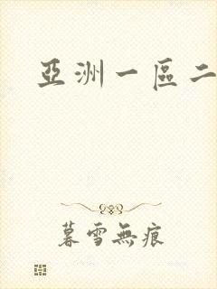 亚洲一区二区黄封面