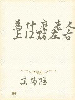 为什么老人到晚上12点左右就睡不着觉