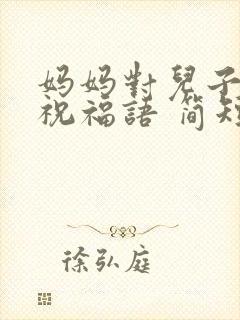 妈妈对儿子生日祝福语 简短独特封面