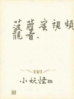 菠萝蜜视频在线观看.