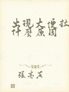 出现大便拉血是什么原因