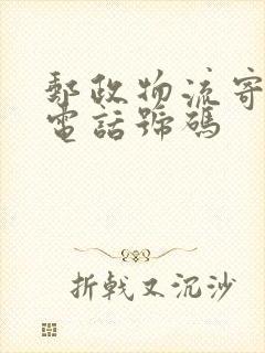 邮政物流寄大件电话号码