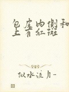 包皮内侧和龟头上有红斑