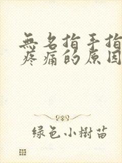 无名指手指关节疼痛的原因封面