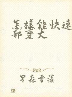 怎样能快速让胸部变大