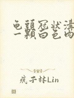 龟头冠状沟长了一颗白色肉粒