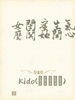 女闺蜜生气了怎么哄她开心句子