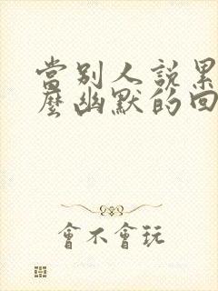 当别人说累了怎么幽默的回复封面