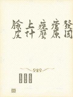 脸上痤疮发红脱皮什么原因