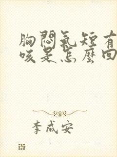 胸闷气短有点干咳是怎么回事