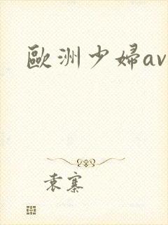 欧洲少妇av