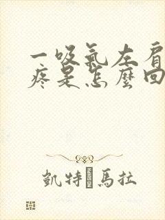 一吸气左肩胛骨疼是怎么回事