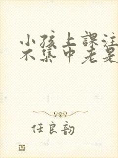 小孩上课注意力不集中老是走神封面