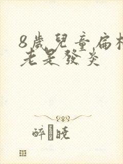 8岁儿童扁桃体老是发炎