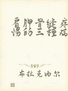 肩胛骨缝疼要警惕的三种病