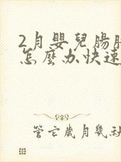 2月婴儿肠胀气怎么办快速解决