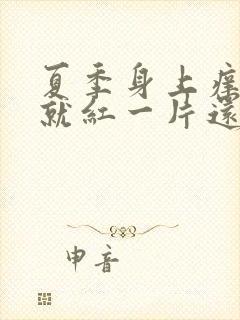 夏季身上痒一抓就红一片还凸起怎么办