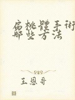 扁桃体手术都有哪些方法