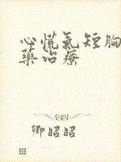 心慌气短胸闷中药治疗