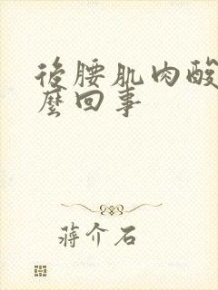 后腰肌肉酸胀怎么回事