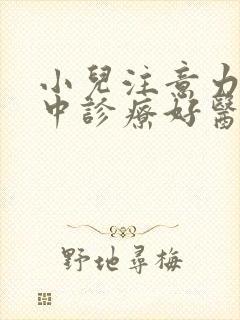 小儿注意力不集中诊疗好医院封面