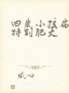 四岁小孩扁桃体特别肥大