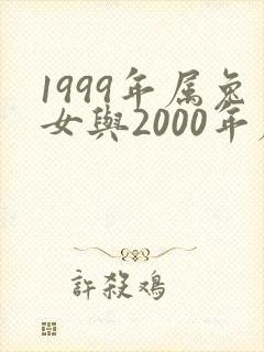 1999年属兔女与2000年属龙男姻缘