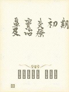 鼻窦炎初期症状及治疗