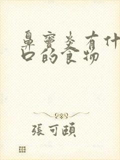 鼻窦炎有什么忌口的食物封面