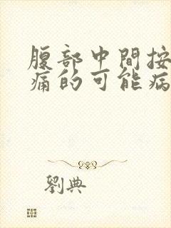 腹部中间按压疼痛的可能病因