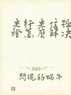 光纤光信号闪红灯怎么解决封面