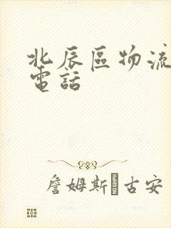 北辰区物流公司电话封面