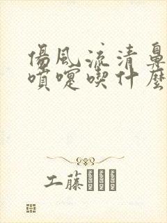 伤风流清鼻涕打喷嚏吃什么药