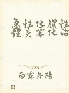 急性化脓性扁桃体炎雾化治疗首选药物