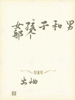 女孩子和男孩子那个
