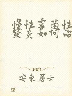 慢性霉菌性阴道发炎如何治