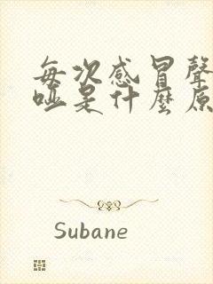 每次感冒声音嘶哑是什么原因造成的