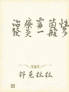 治疗霉菌性阴道发炎一般多少钱