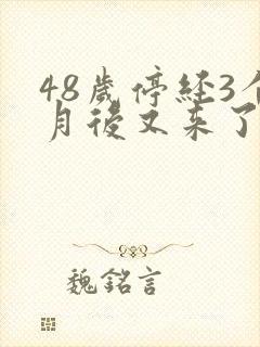 48岁停经3个月后又来了一点