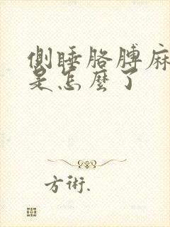 侧睡胳膊麻手麻是怎么了