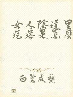 女人阴道里长小疙瘩是怎么回事