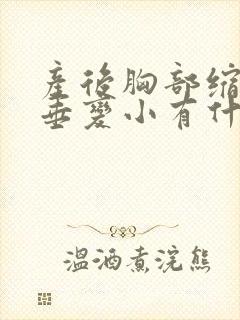 产后胸部缩水下垂变小有什么办法