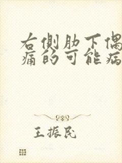 右侧肋下偶尔疼痛的可能病因