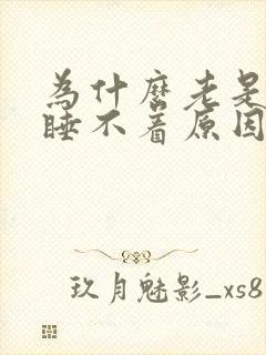 为什么老是失眠睡不着原因