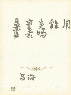 鼻窦炎能用阿奇霉素吗