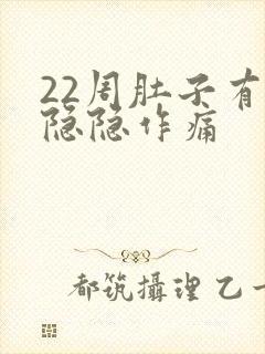 22周肚子有点隐隐作痛