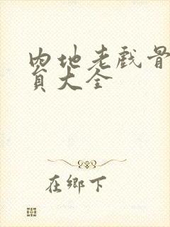 内地老戏骨男演员大全封面