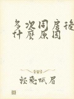 多次同房后出血什么原因封面